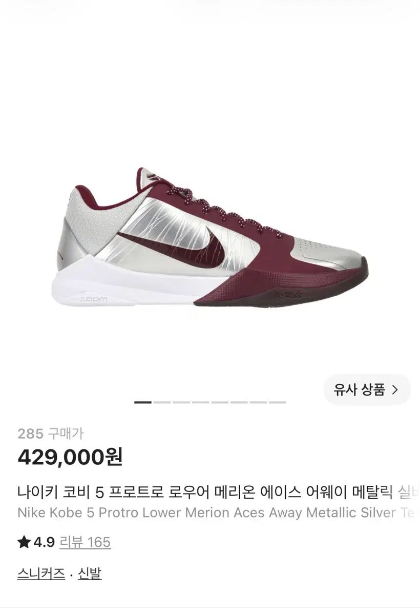285 コービー5 プロトロ ロー中古
