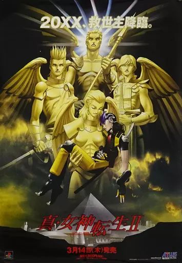 真・女神転生Ⅱ B2 ポスター プレステ 真・女神転生Ⅱ B2 ポスター プレステ 中古】ポスター B2販促ポスター
