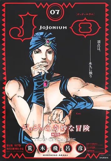 【中古】ポスター B3販促ポスター JoJonium -ジョジョニウム- カーズ 「ジョジョの奇妙な冒険 函装版 第二部 戦闘潮流」 刊行記念スペシャルプレゼント品