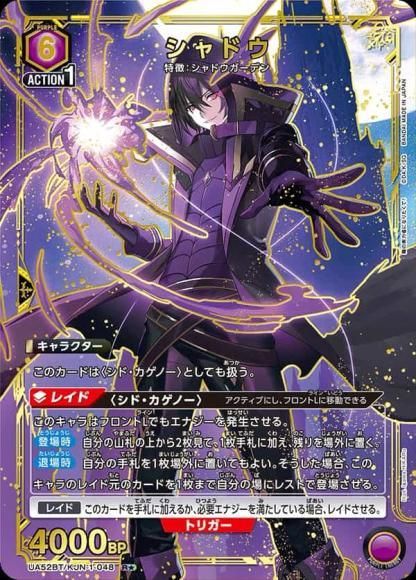シャドウ(R★){紫}〈KJN-1-048〉[陰の実力者になりたくて！【UA52BT】]ユニアリ