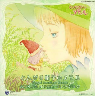 【CD】とんがり帽子のメモル SONG&MUSIC コレクション