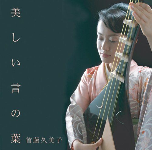【CD】美しい言の葉