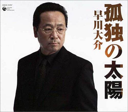 【CD】孤独の太陽