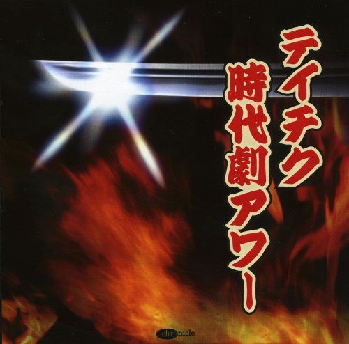 【CD】テイチク時代劇アワー