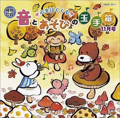 【CD】月刊CD 心をはぐくむ音とあそびの玉手箱 11月号