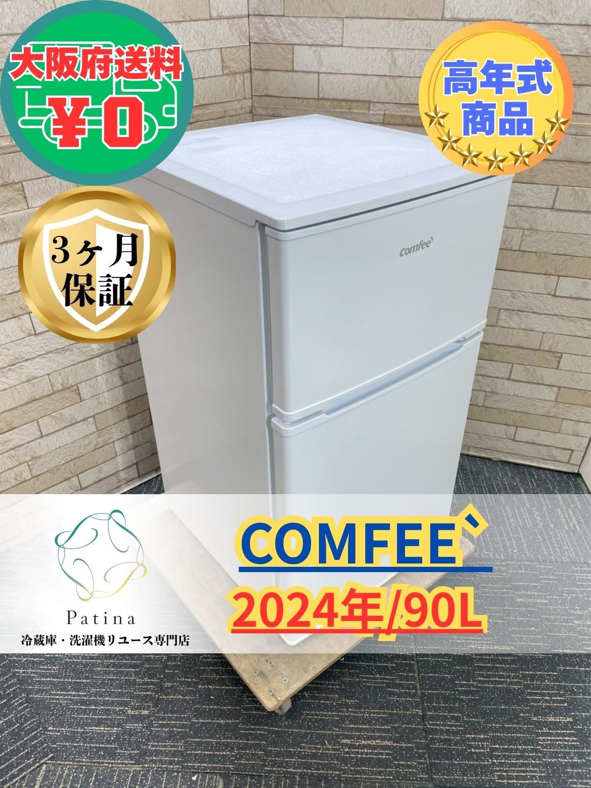 高年式】大阪・尼崎配送設置無料☆3か月保障付き☆冷蔵庫☆コンフィー