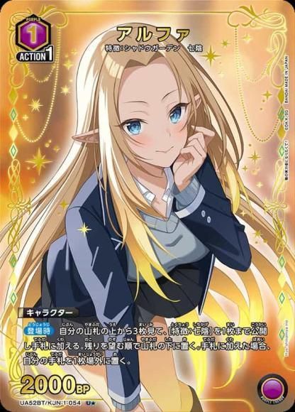 アルファ(U★){紫}〈KJN-1-054〉[陰の実力者になりたくて！【UA52BT】]ユニアリ