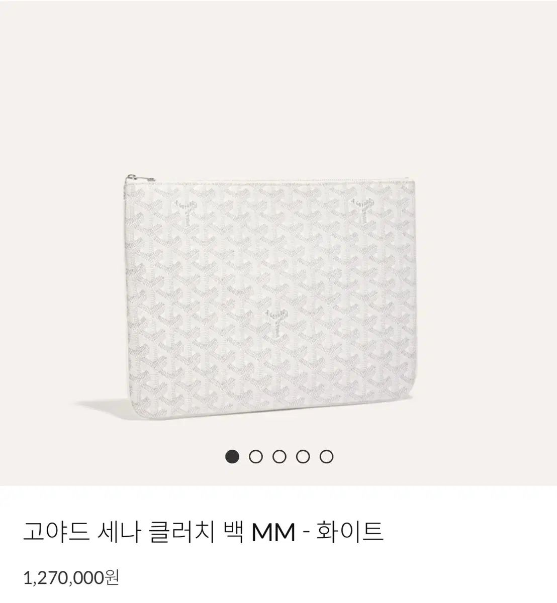 Masion Goyard ゴヤール 瀬名 泉 クラッチバッグ MM 白