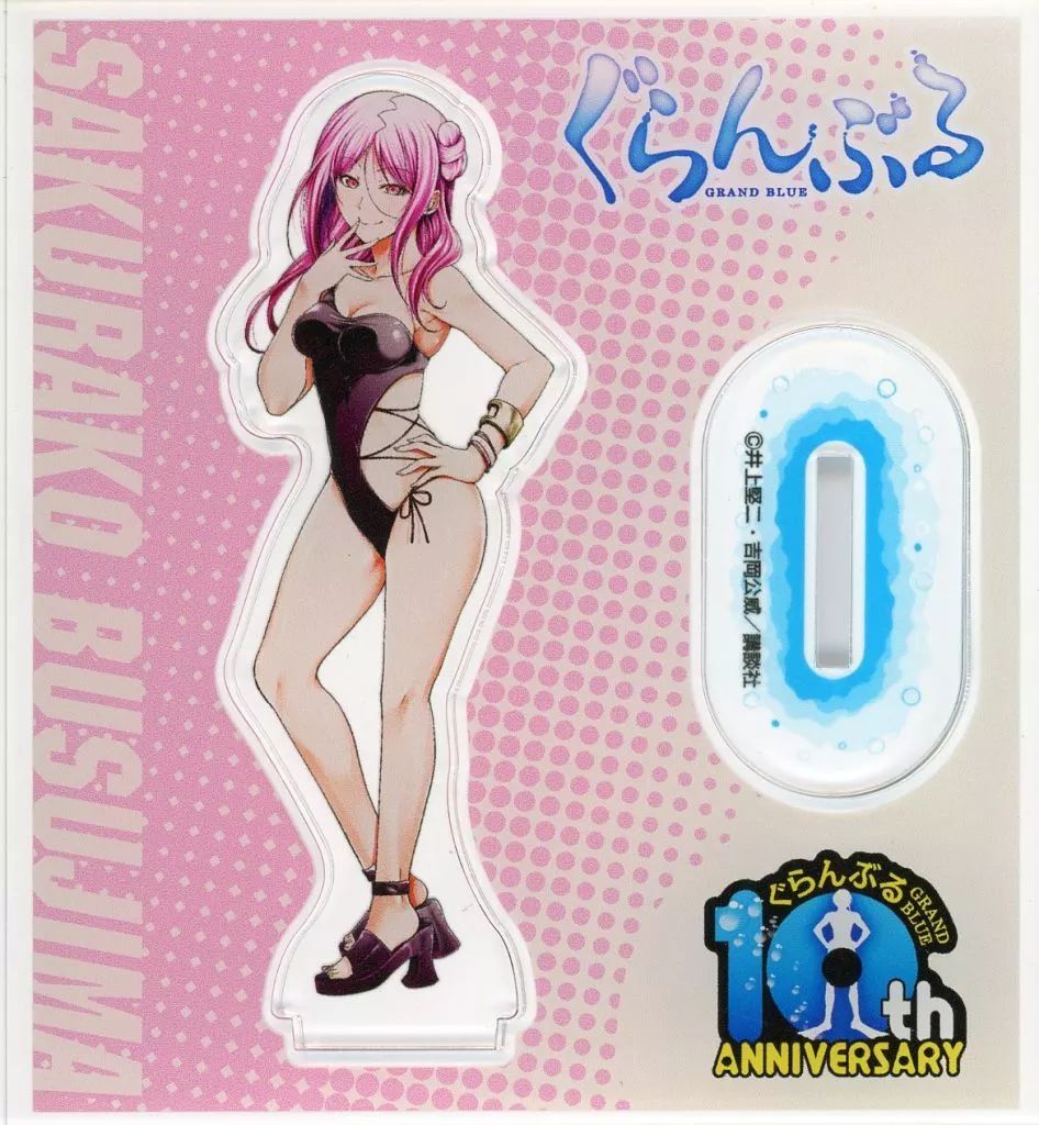 【中古】アクリルスタンド・アクリルパネル 毒島桜子 10周年記念描き下ろしアクリルスタンド 「ぐらんぶる 連載10周年記念ポップアップショップ」