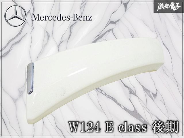 メルセデス ベンツ 純正 W124 Eクラス 後期 リア フェンダーモール ロアモール 右 右側 運転席 ソリッド ホワイト 即納 棚