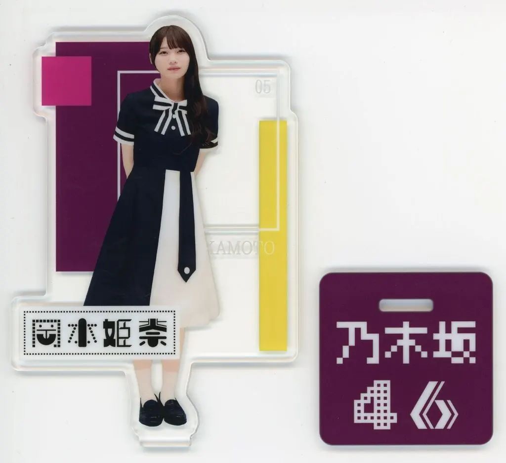 乃木坂46 乃木坂的 フラクタル 岡本姫奈 アクリルスタンド アクスタ 中古】アクリルスタンド・アクリルパネル 岡本姫奈(乃木坂46) 飛び出す