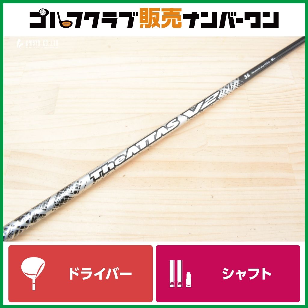 テーラーメイドスリーブ付】USTマミヤ The ATTAS V2 5 フレックスS