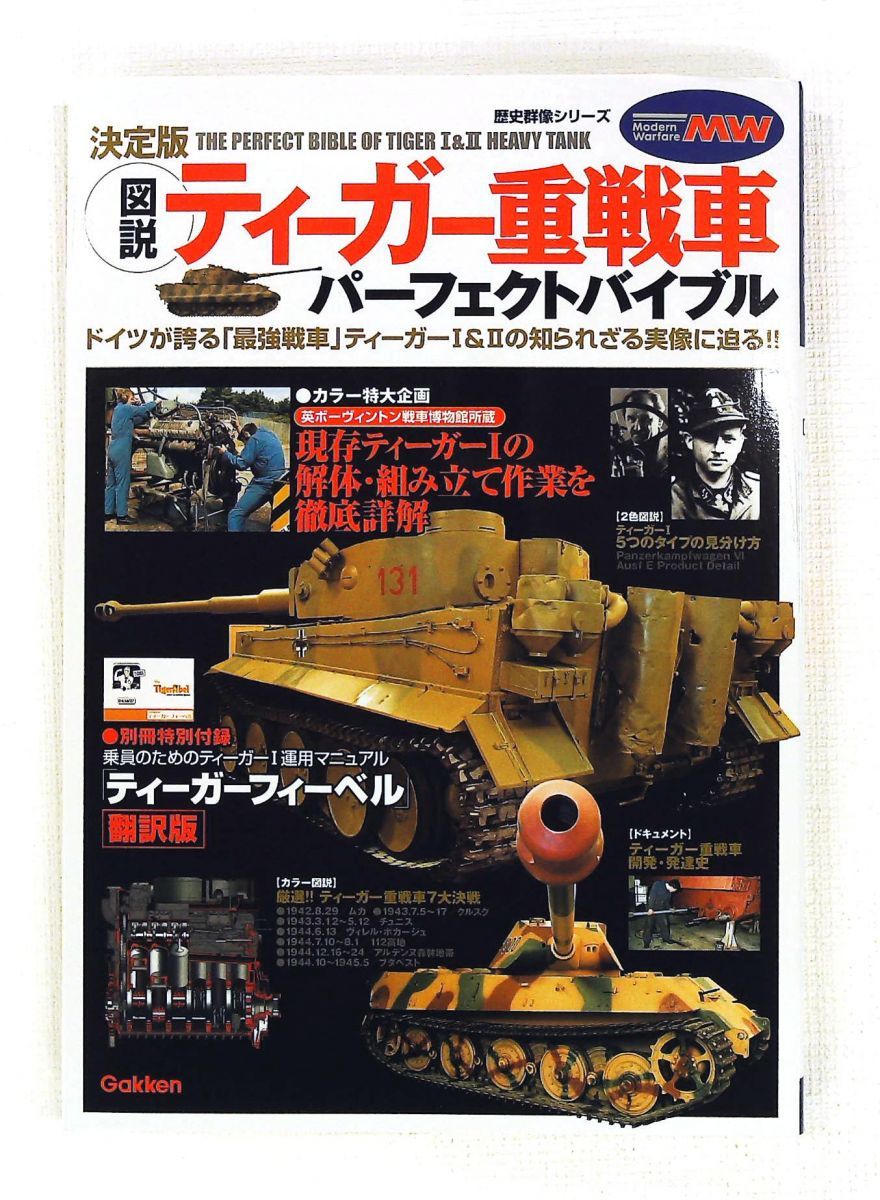 ティーガー重戦車パーフェクトバイブル 決定版 (歴史群像シリーズ) 学研プラス