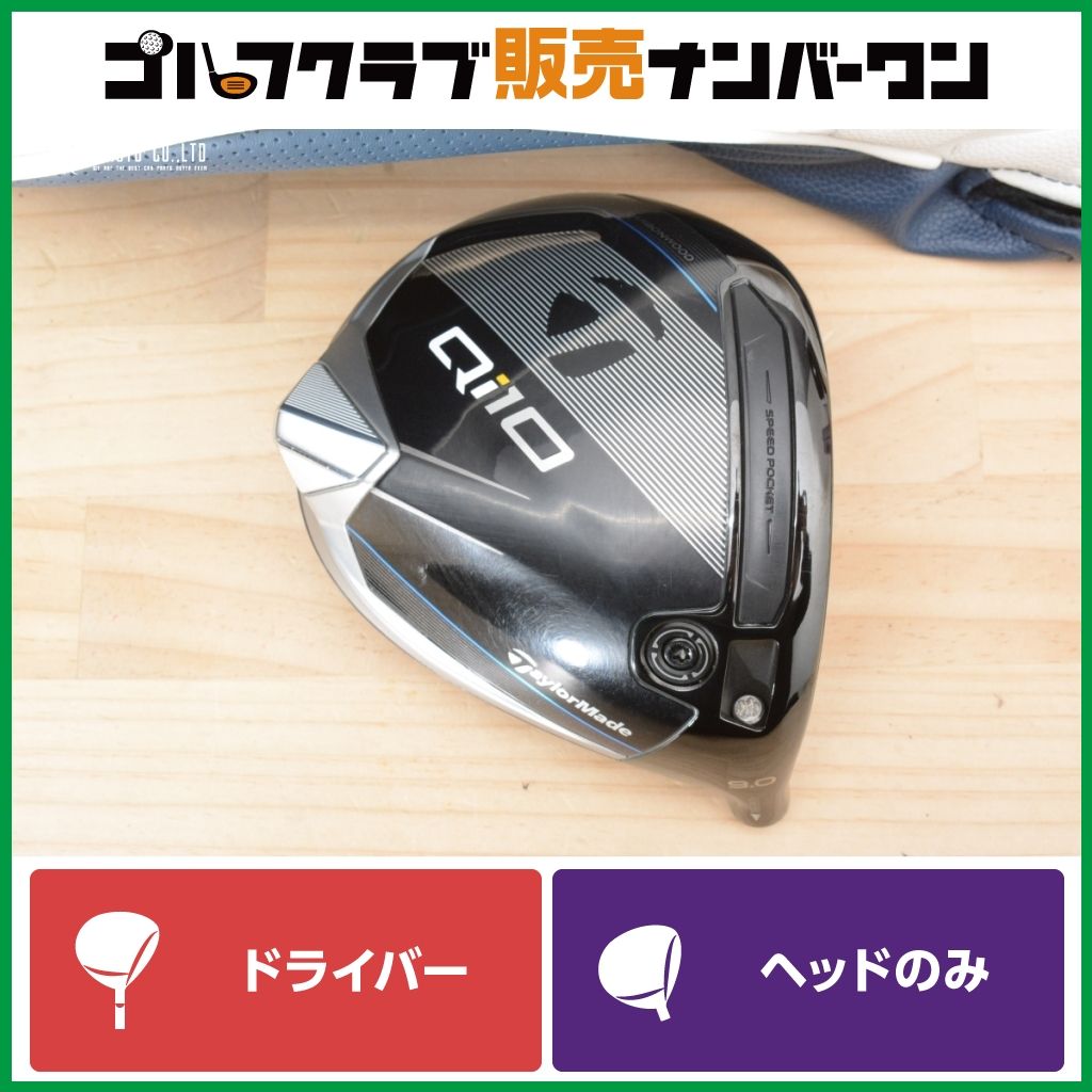 【高弾道 ストレート系】テーラーメイド Qi10 2024年 ドライバー 9.0° ヘッドのみ ヘッド単体 1W DR