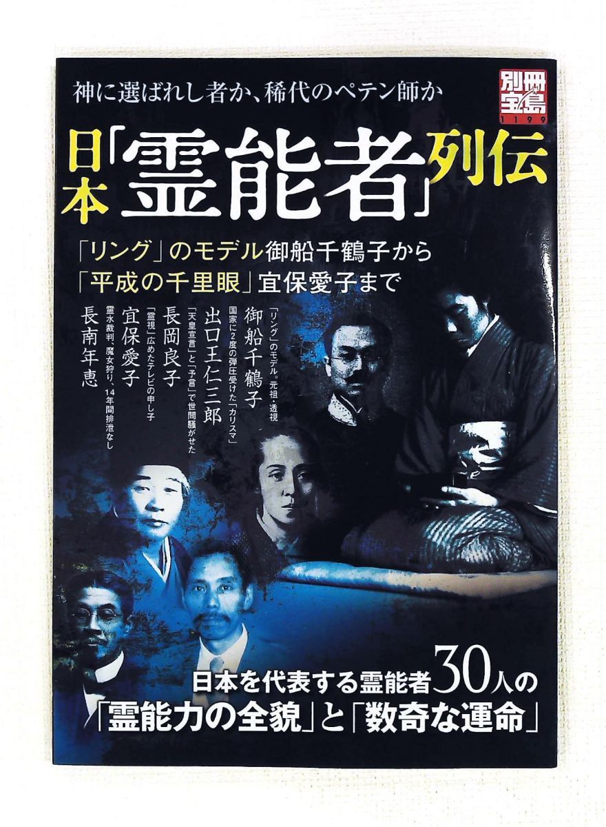 日本霊能者列伝 宝島社