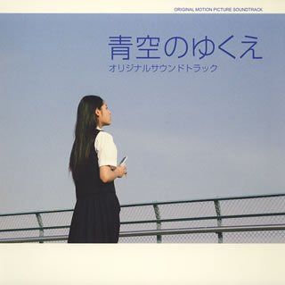 【CD】映画「青空のゆくえ」オリジナル・サウンドトラック
