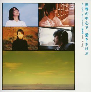 【CD】世界の中心で、愛をさけぶ オリジナル・サウンドトラック完全版