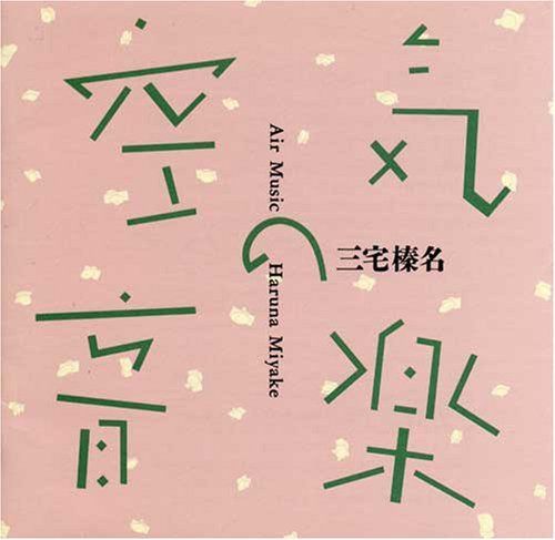 【CD】空気の音楽 三宅榛名