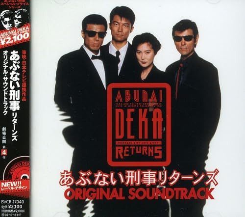 【CD】あぶない刑事リターンズ オリジナル・サウンドトラック 7,972円