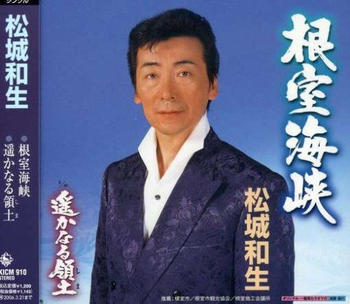 【CD】根室海峡