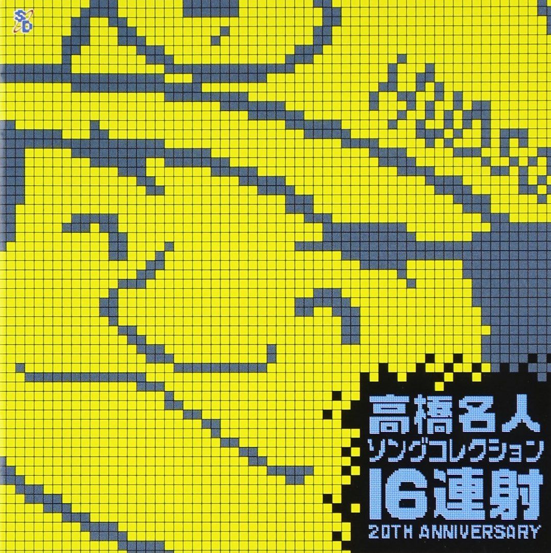 【CD】高橋名人 ソングコレクション ~16連射20TH ANIVERSARY~