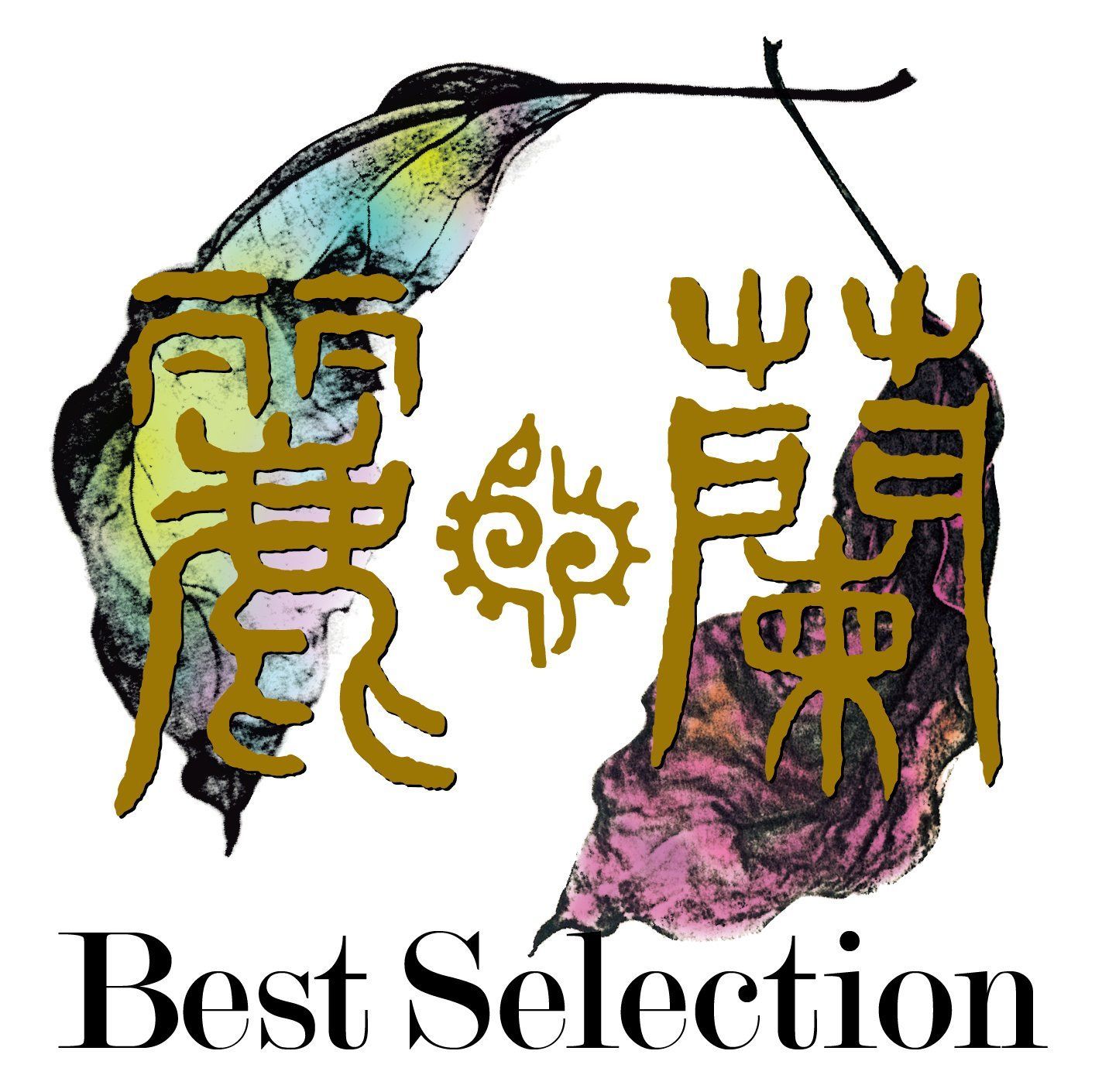 Best Selection - 麗蘭 麗蘭[CD](中古)