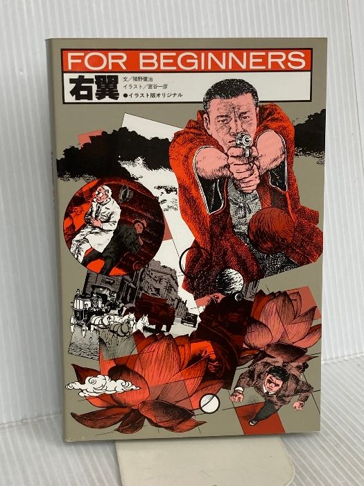 右翼 (FOR BEGINNERSシリーズ イラスト版オリジナル 42) 現代書館 猪野