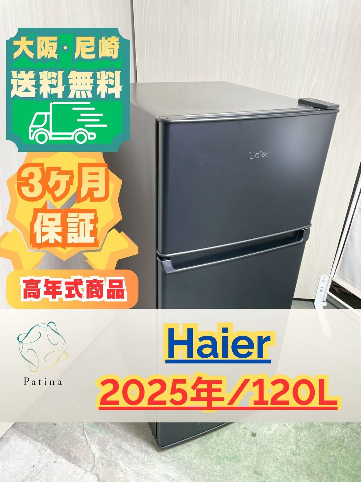 高年式】大阪・尼崎配送設置無料☆3か月保障付き☆冷蔵庫☆ハイアール