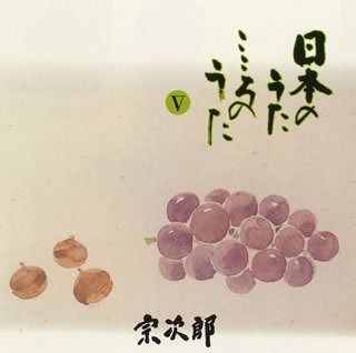 【CD】日本のうた こころのうたV-翼をください-