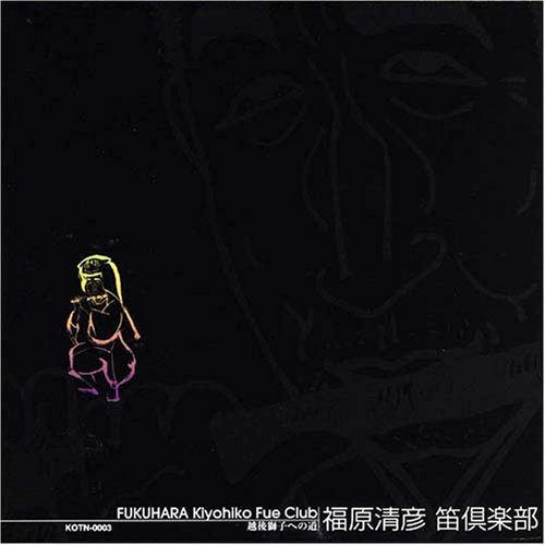 【CD】福原清彦 笛倶楽部 越後獅子への道