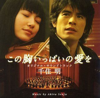 【CD】「この胸いっぱいの愛を」オリジナル・サウンドトラック