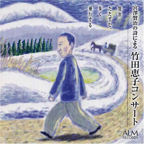 【CD】賢治 たたずむ、歩く、飛行する ~宮澤賢治の詩による 竹田恵子コンサート~