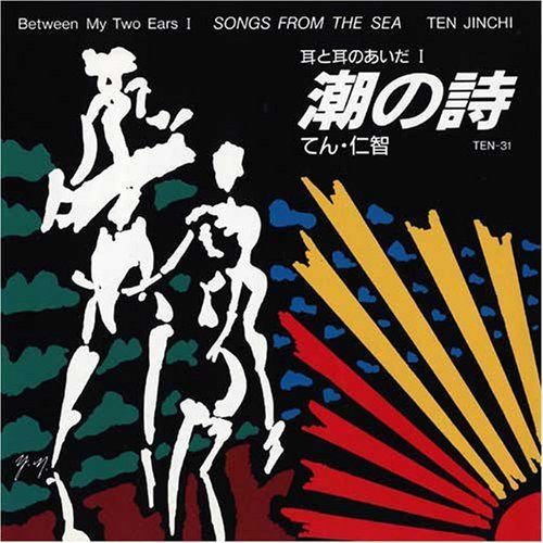 【CD】耳と耳のあいだI 潮の詩