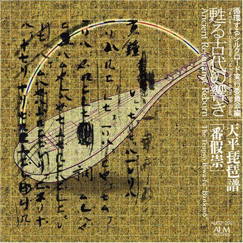 【CD】甦る古代の響き 天平琵琶譜「番假崇」