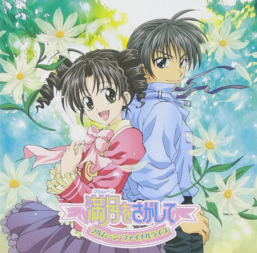 【CD】満月をさがして フルムーン・ファイナル・ライヴ - Changin' My Life