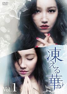 【中古】 凍える華 (34巻セット) [レンタル落ち] [DVD]