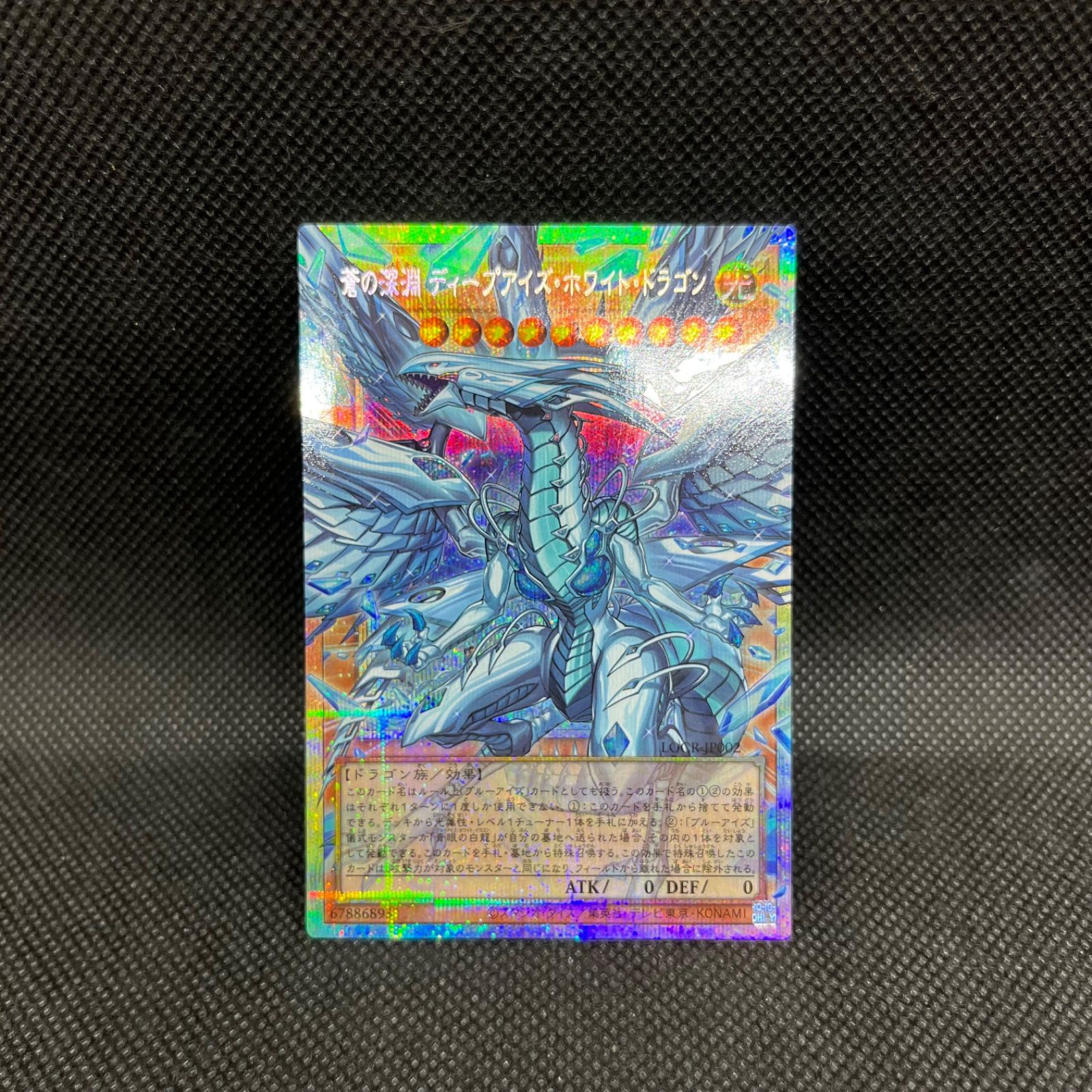 遊戯王　蒼の深淵ディープアイズ・ホワイト・ドラゴン　オーバーフレームプリズマティックシークレットレア