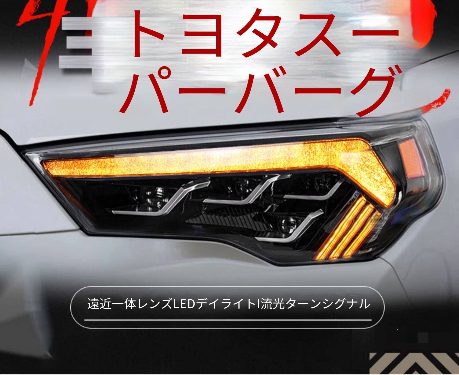 トヨタ フォーランナー 4Runner 14〜20年 ヘッドライトユニット LEDデイライト 流れるウインカー 双光レンズ LEDハイビーム補助 配線加工不要 車体にやさしい取付 フロントライト交換用 視認性アップ 外観リフレッシュ ドレスアップ パーツ