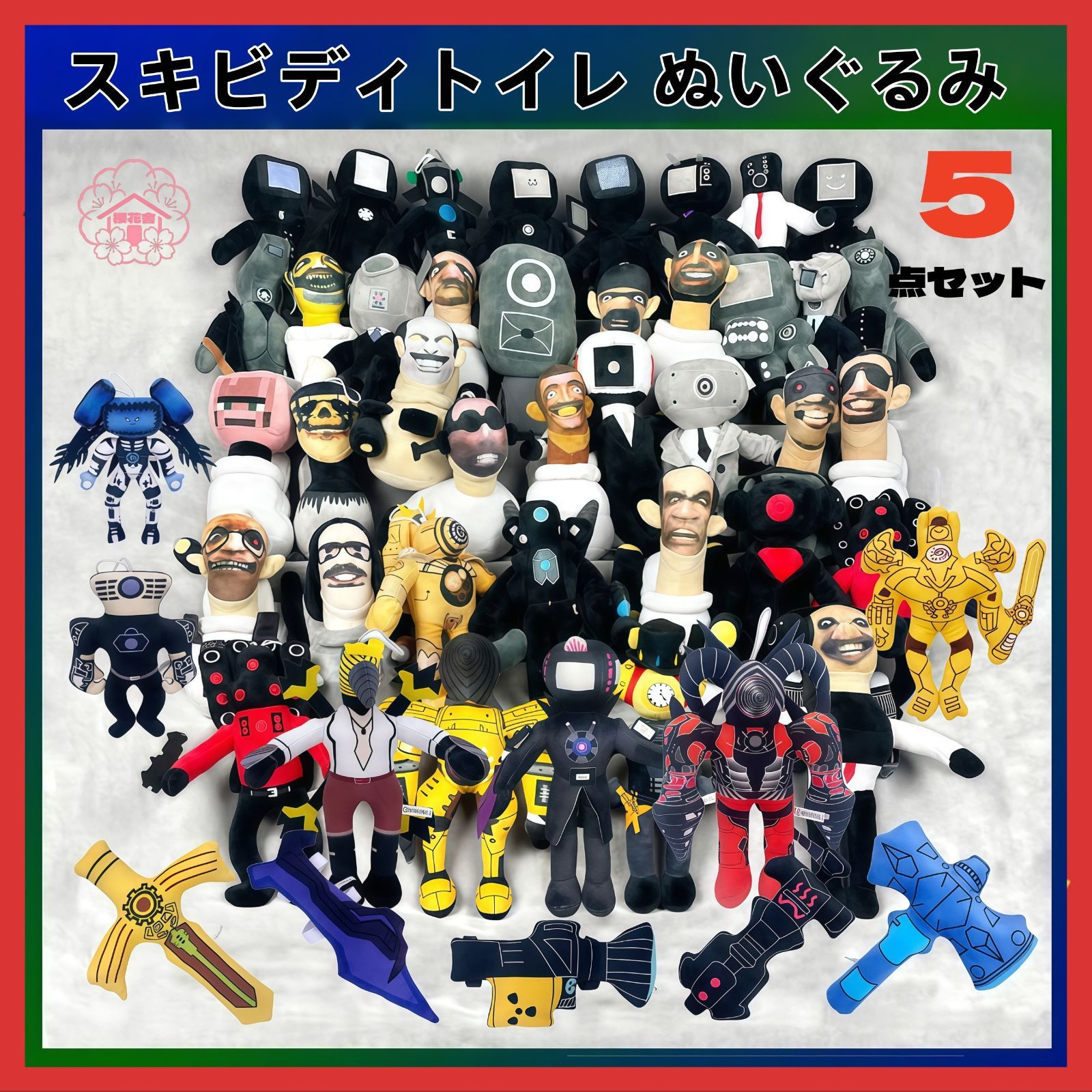 新品！ 5点セット！スキビディトイレ Skibidi toilet ぬいぐるみ