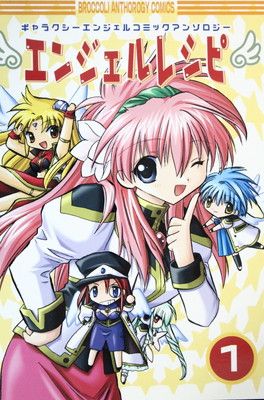 エンジェルレシピ　1