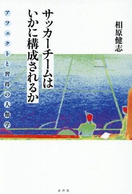 サッカーチームはいかに構成されるか: アフェクトと習得の人類学