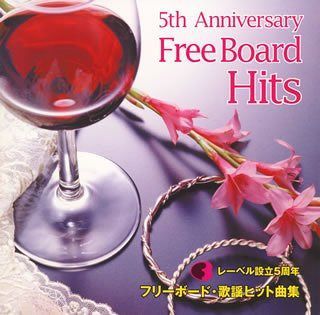【CD】フリーボードヒット曲集