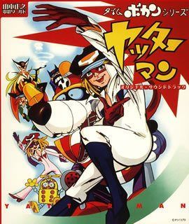 【CD】タイムボカン・シリーズ ヤッターマン オリジナル・サウンドトラック