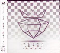 【CD】×オモイカネ×青ヰ鳥×悲観論者×