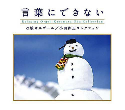 【CD】言葉にできない?小田和正コレクション