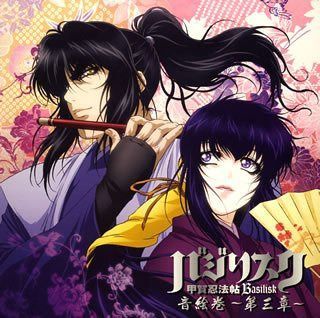 【CD】バジリスク~甲賀忍法帖~ 音絵巻~第三章~