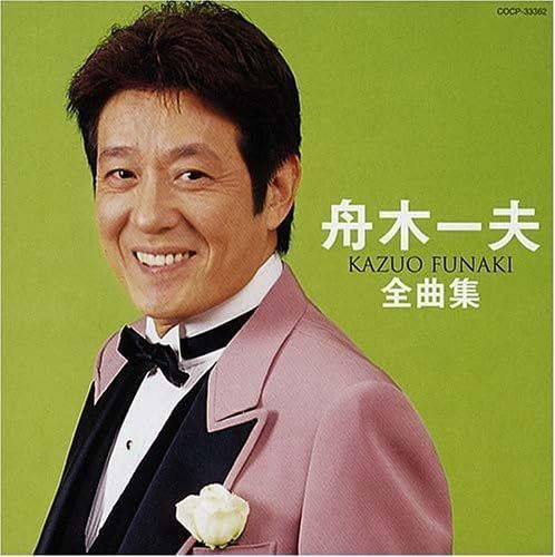 【CD】舟木一夫全曲集
