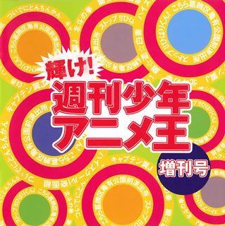 【CD】輝け!週刊少年アニメ王・増刊号