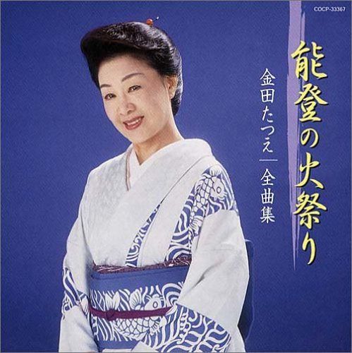 【CD】金田たつえ全曲集 能登の火祭り