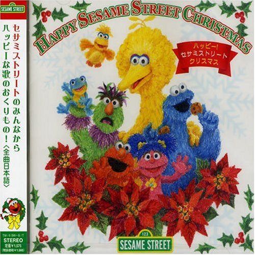 【CD】セサミストリート HA(音符記号)HA(音符記号)HA ハッピー!クリスマス(通常盤)